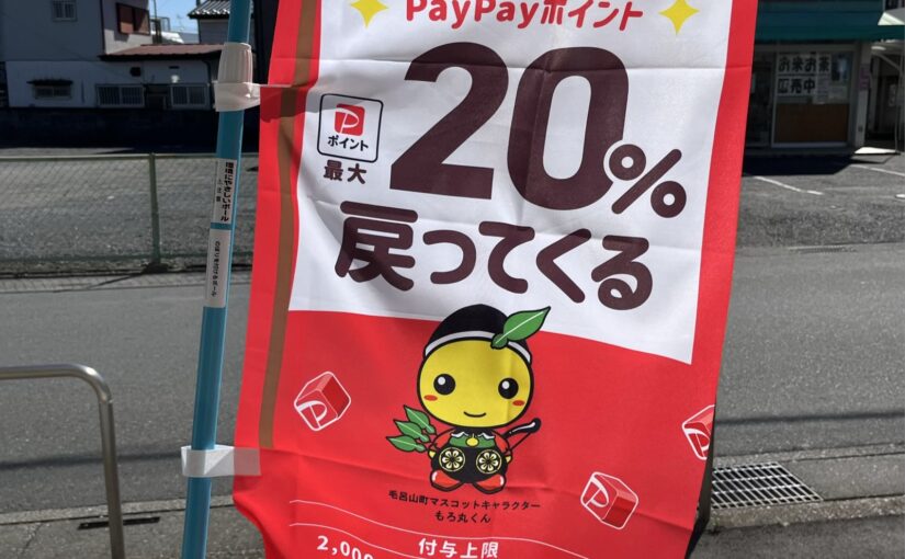 毛呂山の爆裂PayPay祭り。